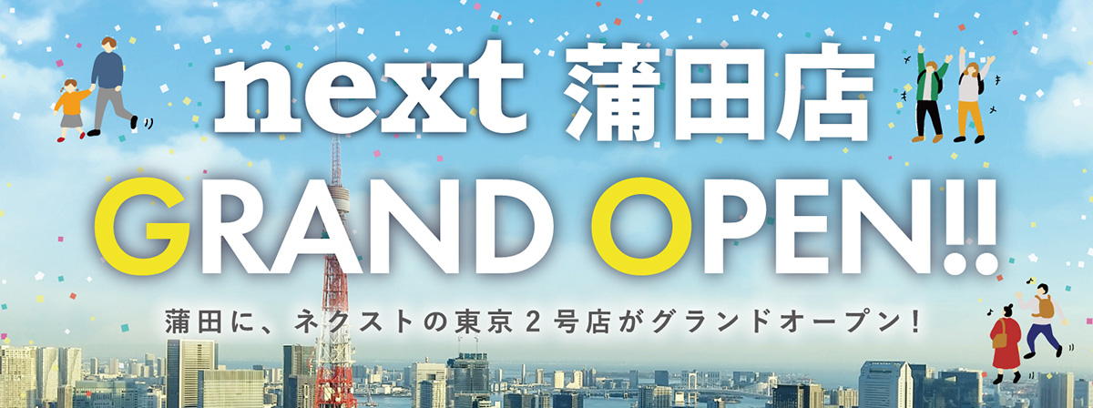 GRAND OPEN next蒲田店 蒲田に、ネクストの東京2号店がグランドオープン!